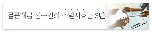물품대금-내용증명