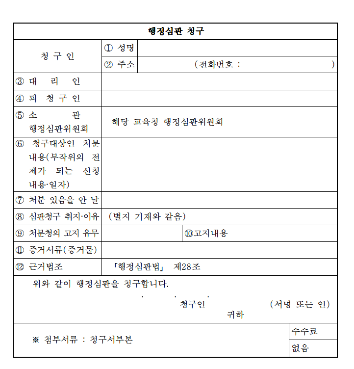 学校暴力行政訴訟 行政審判請求書の例