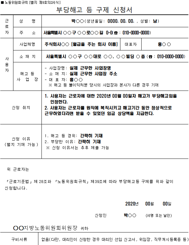 不当解雇救済申請書の様式