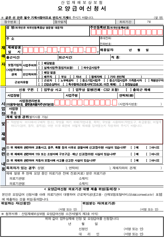労働災害申請 療養給付の申請書