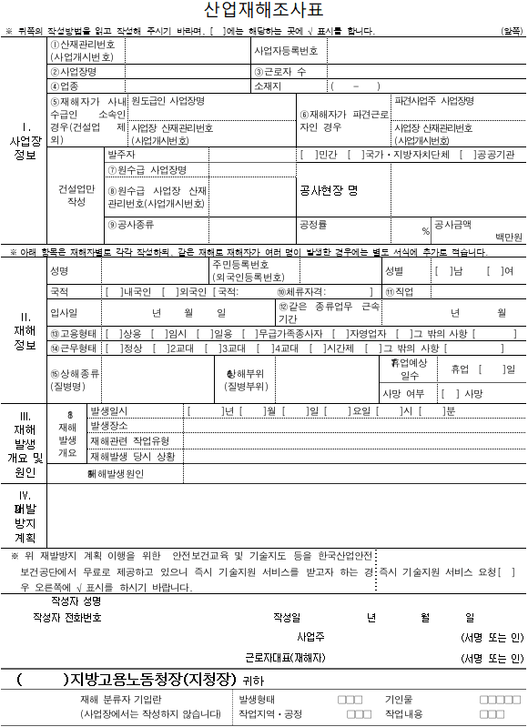 産業災害申告 産業災害調査表様式