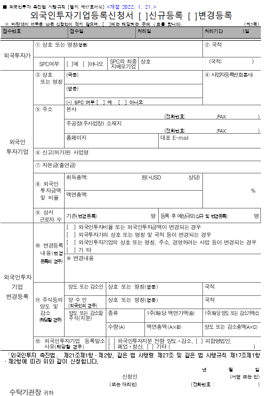 外国人法人設立 投資企業登録申請書