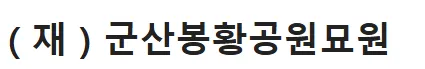 (재)군산봉황공원묘원