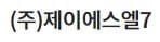 제이에스엘7