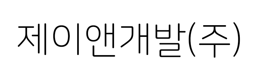 제이앤개발㈜