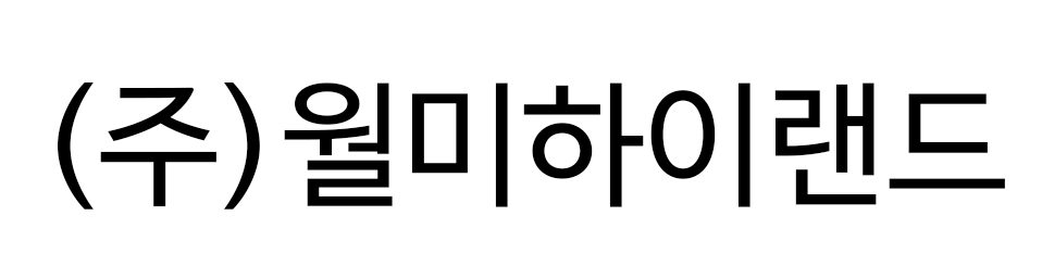 ㈜월미하이랜드