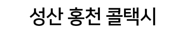 성산홍천콜택시