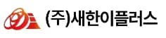 (주)새한이플러스