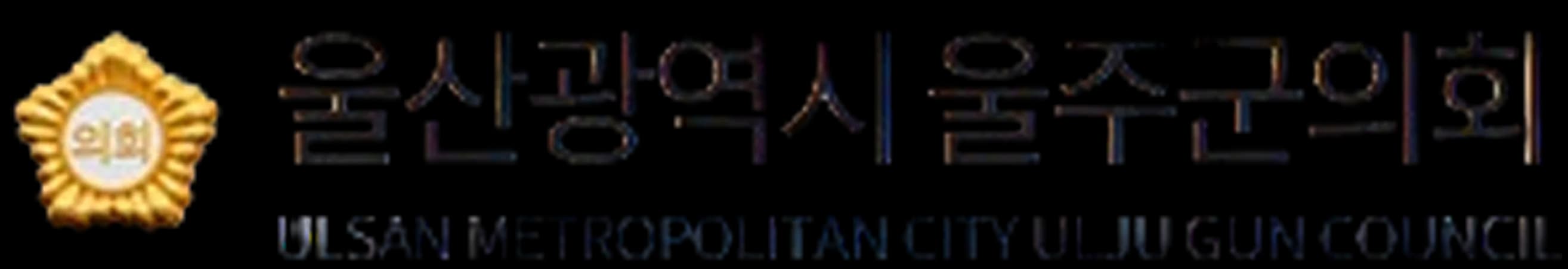 울산광역시 울주군의회