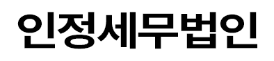 인정세무법인