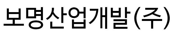 보명산업개발㈜
