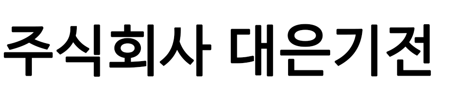 (주)대은기전