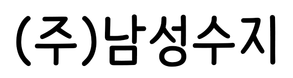 (주)남성수지