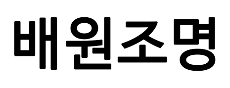 배원조명