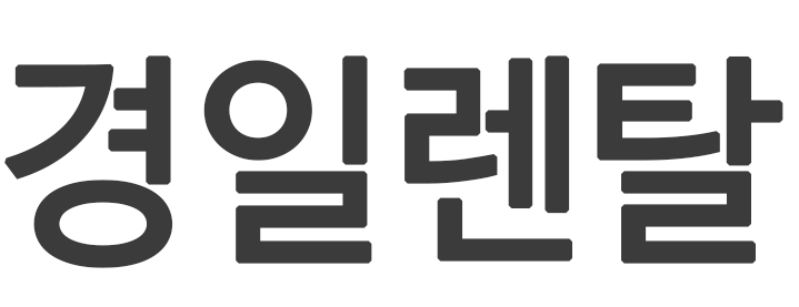 경일렌탈