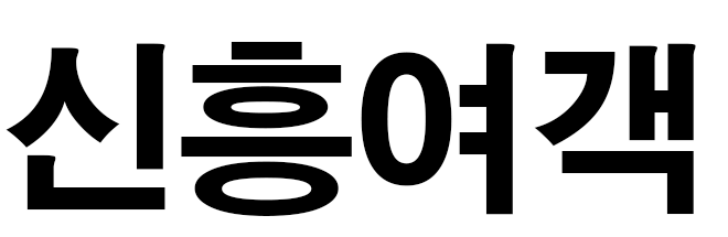 신흥여객