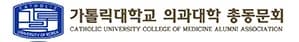 가톨릭대학교의과대학총동문회