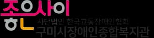 구미시장애인종합복지관