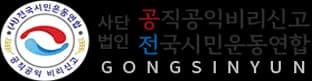 (사)공익공직비리신고전국시민운동연합 서울총괄본부