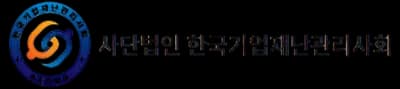 한국기업재난관리사회