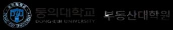 동의대학교 부동산대학원