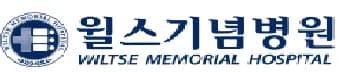 윌스기념병원