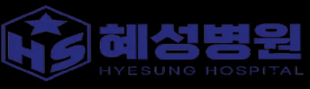 혜성병원