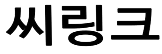 씨링크
