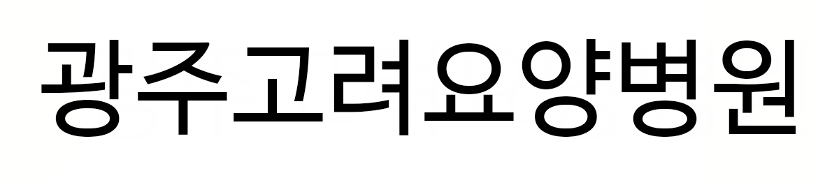 광주고려요양병원