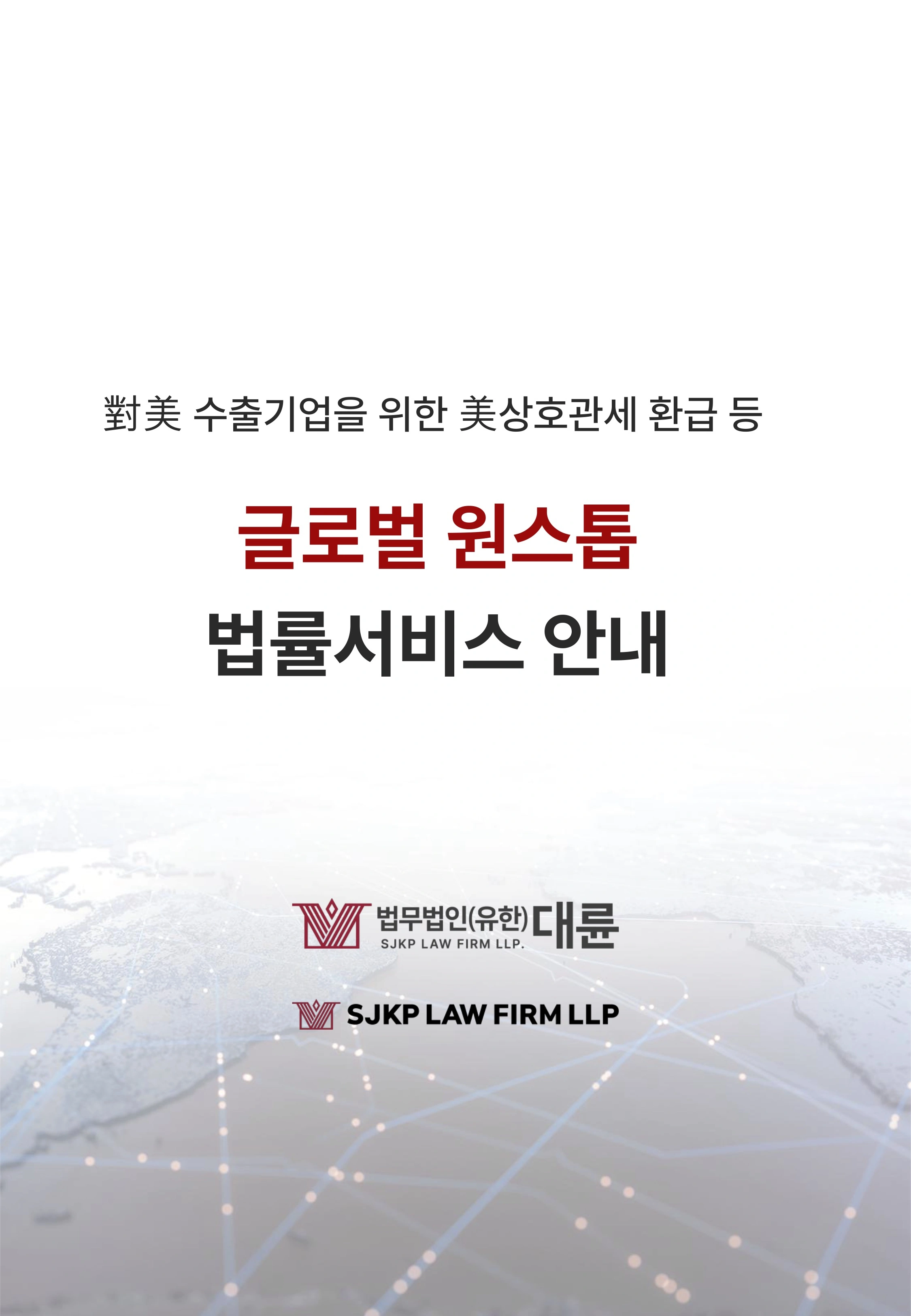 대미수출기업을 위한 미상호관세환급 등 해외진출 토탈법률서비스 안내 1페이지