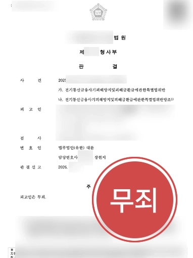 보이스피싱 판결문_ 보이스피싱사례 | 현금 전달책으로 오해받은 의뢰인 무죄 이끈 보이스피싱변호사